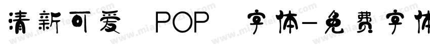 清新可爱 POP 字体字体转换
